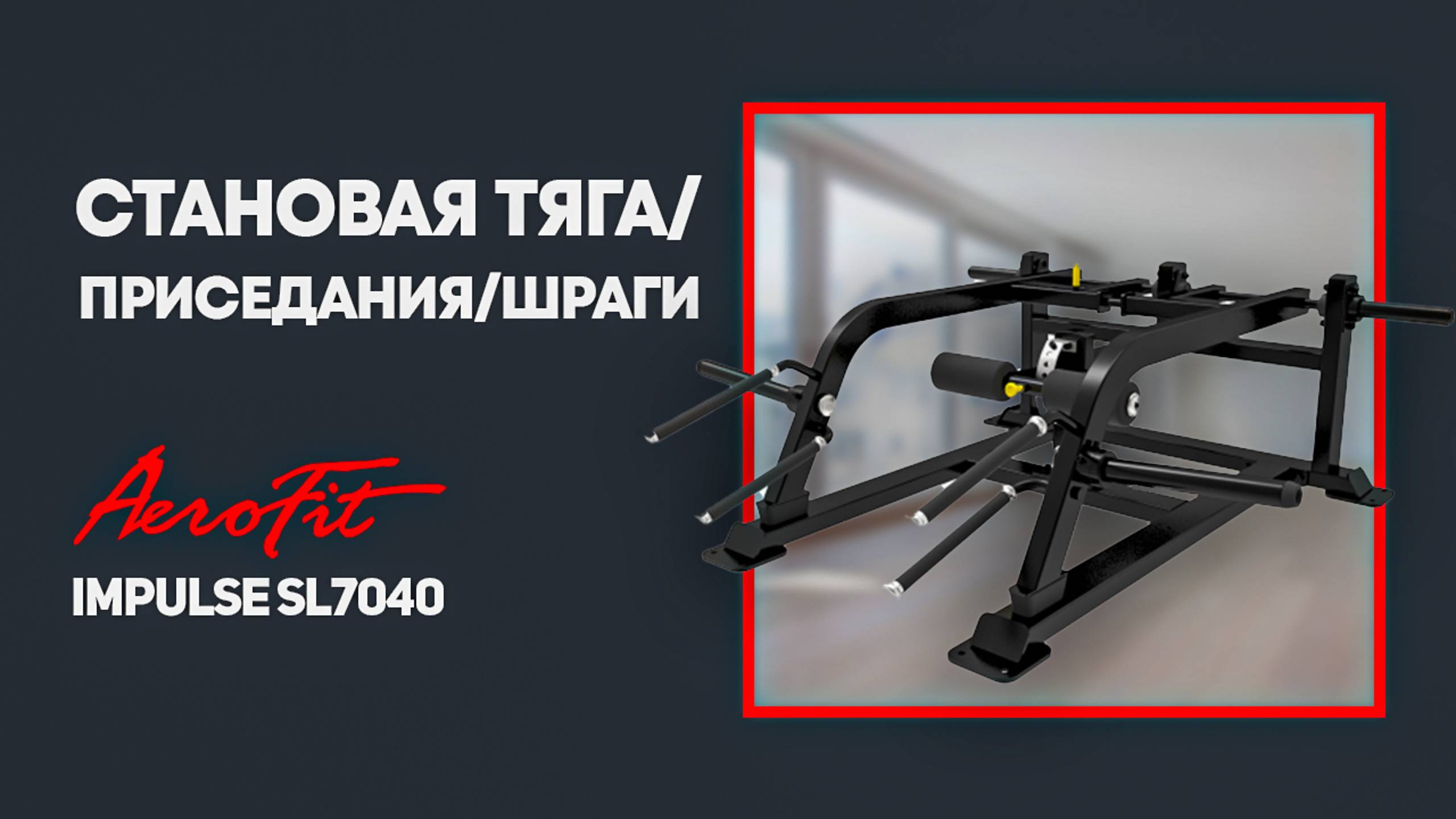 Тренажер для ног - шраги / становая тяга / приседания, профессиональный тренажер Impulse SL7040 смотреть онлайн