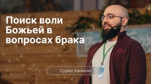 Поиск воли Божьей в вопросах брака | Сурен Ханикян