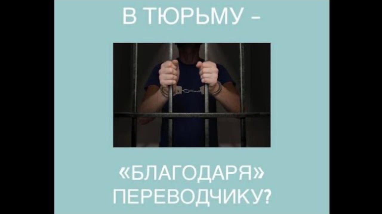 В тюрьму - «благодаря» переводчику?