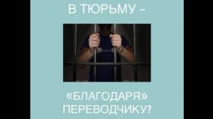 В тюрьму - «благодаря» переводчику?