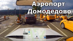 Поездка в аэропорт Домодедово на машине ученика. Январь 2025