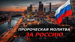 Пророческая молитва за Россию