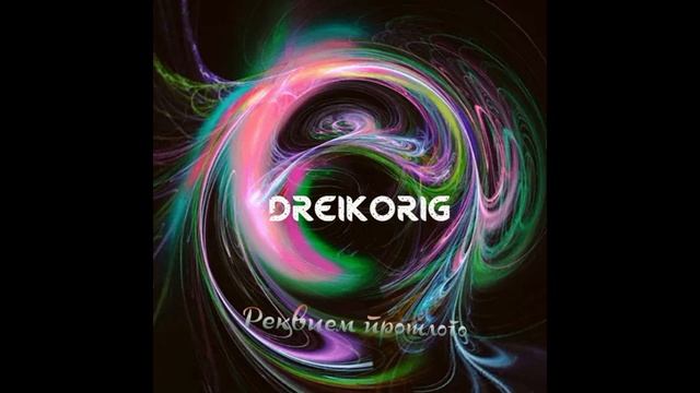 Реквием прошлого (Requiem of the past) #рэп #rap #новыйформат #рек #снуля, #топ #фентези #DreikOrig смотреть онлайн
