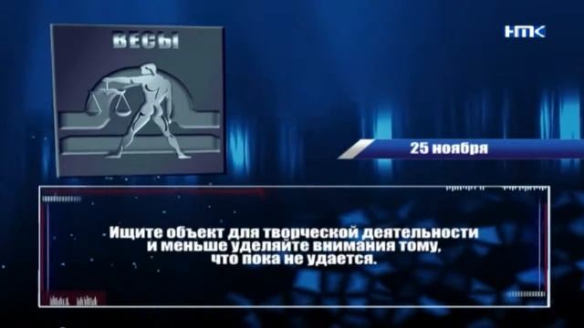 Гороскоп на 25 ноября смотреть онлайн