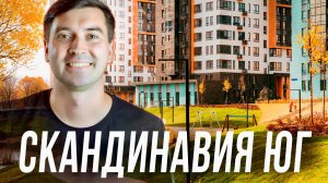 ЖК «Скандинавия Юг»: всё, что нужно знать перед покупкой квартиры