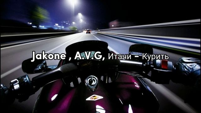 Jakone, A.V.G, Итачи - Курить смотреть онлайн