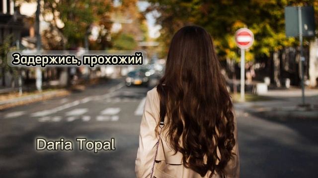 Задержись, прохожий - Darya Topal смотреть онлайн