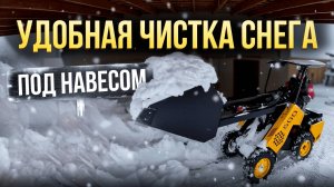 Мини-Погрузчик МЕЙКЕР ● Работа снеговым ковшом ● Чистка снега в стесненных условиях под навесом