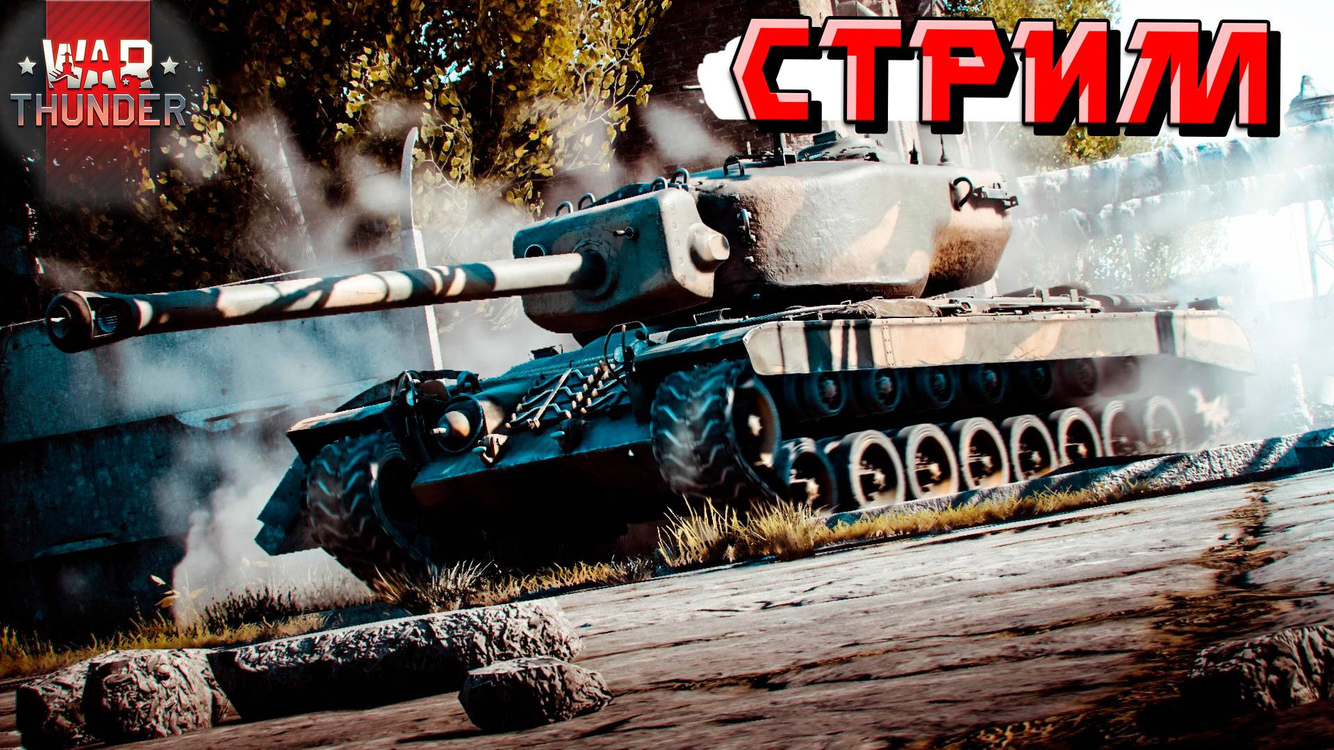 War Thunder - СТРИМ на ночь и докатывание ЗАКАЗОВ смотреть онлайн