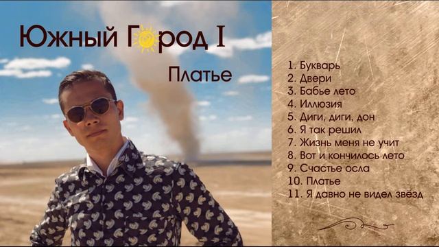 ЮЖНЫЙ ГОРОД - ПЛАТЬЕ смотреть онлайн