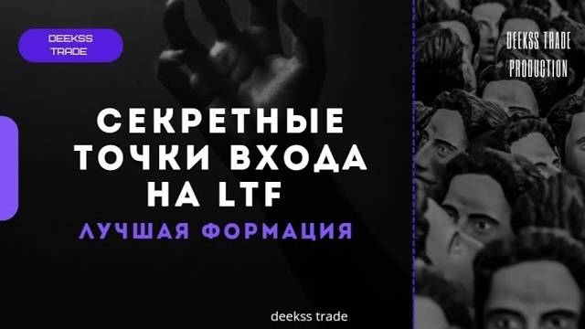 [Secret Entrance to LTF] - Лучший Smart Money! #trading #smartmoney #marketstructure смотреть онлайн