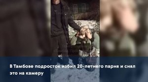 В Тамбове подросток избил 20-летнего парня и снял это на камеру