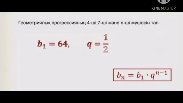 Геометриялық прогрессия Геометриялық прогрессияның n-ші мүшесінің формуласы смотреть онлайн