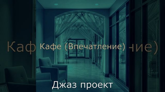 Атмосфера (Кафе)