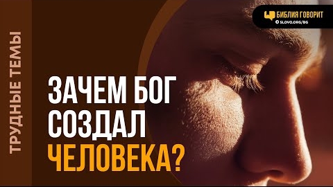 Зачем Бог создал человека? | "Библия говорит" смотреть онлайн