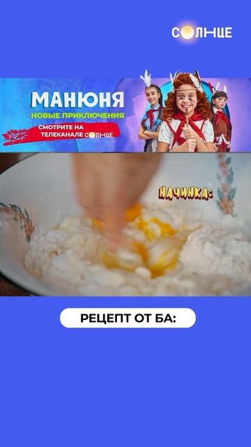 Пирожки из нехитрого теста 🥧 | Смотрите сериал «Манюня» на СОЛНЦЕ ☀️ смотреть онлайн