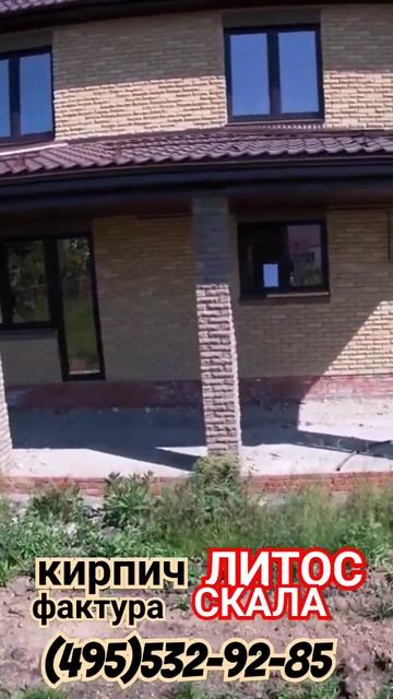Дом из рваного кирпича ЛИТОС Скала #домизрваногокирпича #домизкирпичалитос #кирпичскала #кирпичлито смотреть онлайн