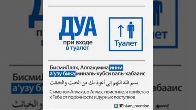 Дуа при входе в туалет смотреть онлайн