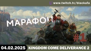 Kingdom Come: Deliverance - Перед 2-й частью / Kingdom Come: Deliverance 2 #1 [04.02.25].