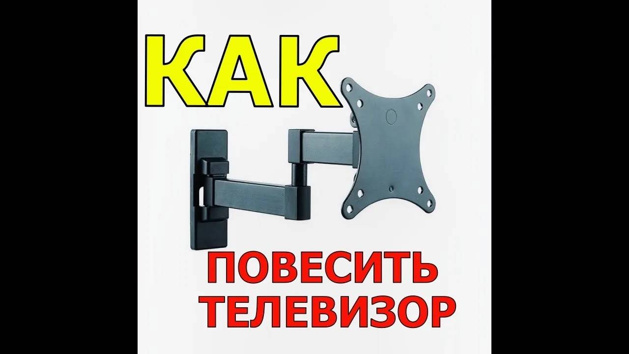 КАК ПОВЕСИТЬ ТЕЛЕВИЗОР | КРОНШТЕЙН НА СТЕНУ смотреть онлайн
