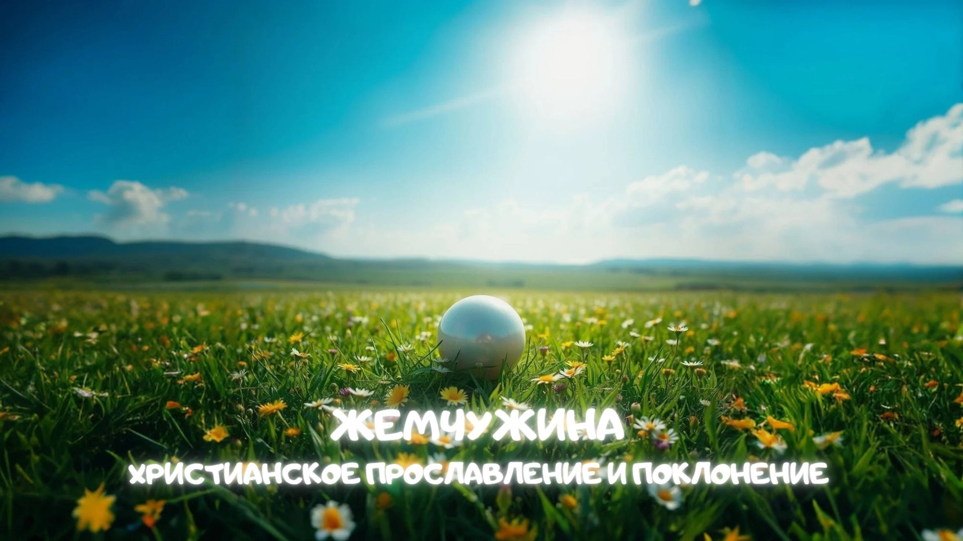 Жемчужина. Христианское прославление и поклонение смотреть онлайн