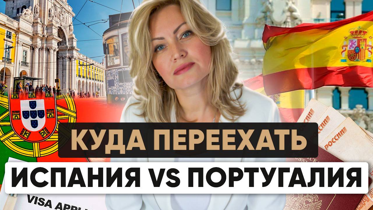 Испания vs Португалия: где проще получить гражданство в 2025 году? смотреть онлайн