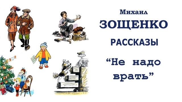 "Не надо врать" (автор М.Зощенко) - Слушать смотреть онлайн
