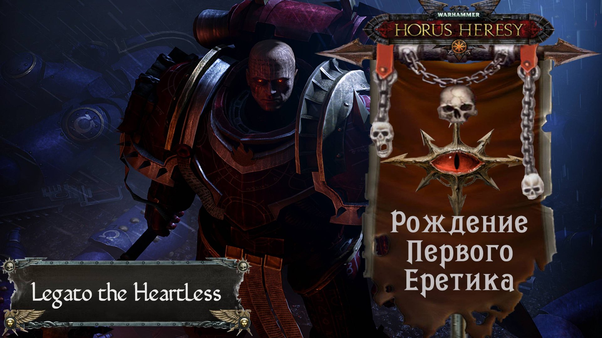 Warhammer: Horus Heresy. Рождение Первого Еретика