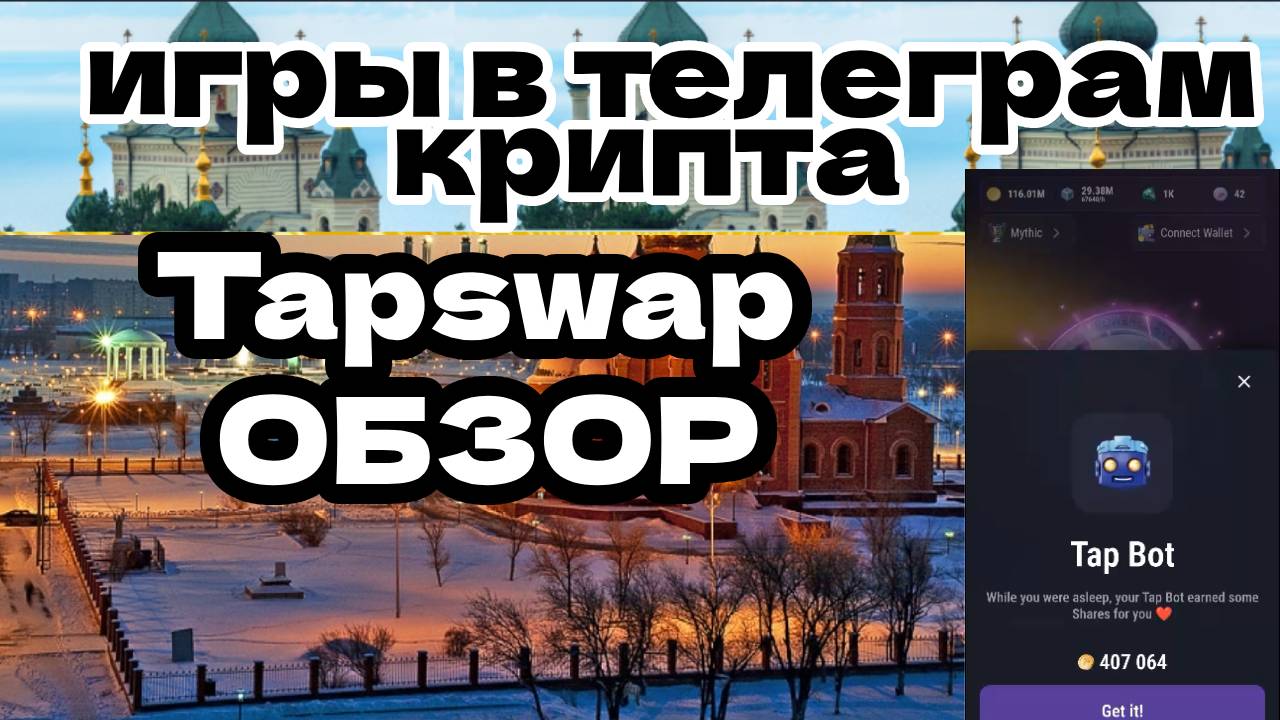 TapSwap обзор