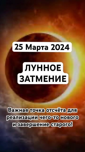 Лунное затмение 25.3.24 #гороскоп #шортс #shorts #астрология #прогноз #луна #moon #рекомендации #ta