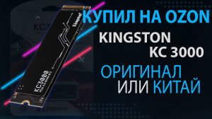 Паленая SSD KC3000 с OZON или Китай? В чем отличия подделки от оригинала?