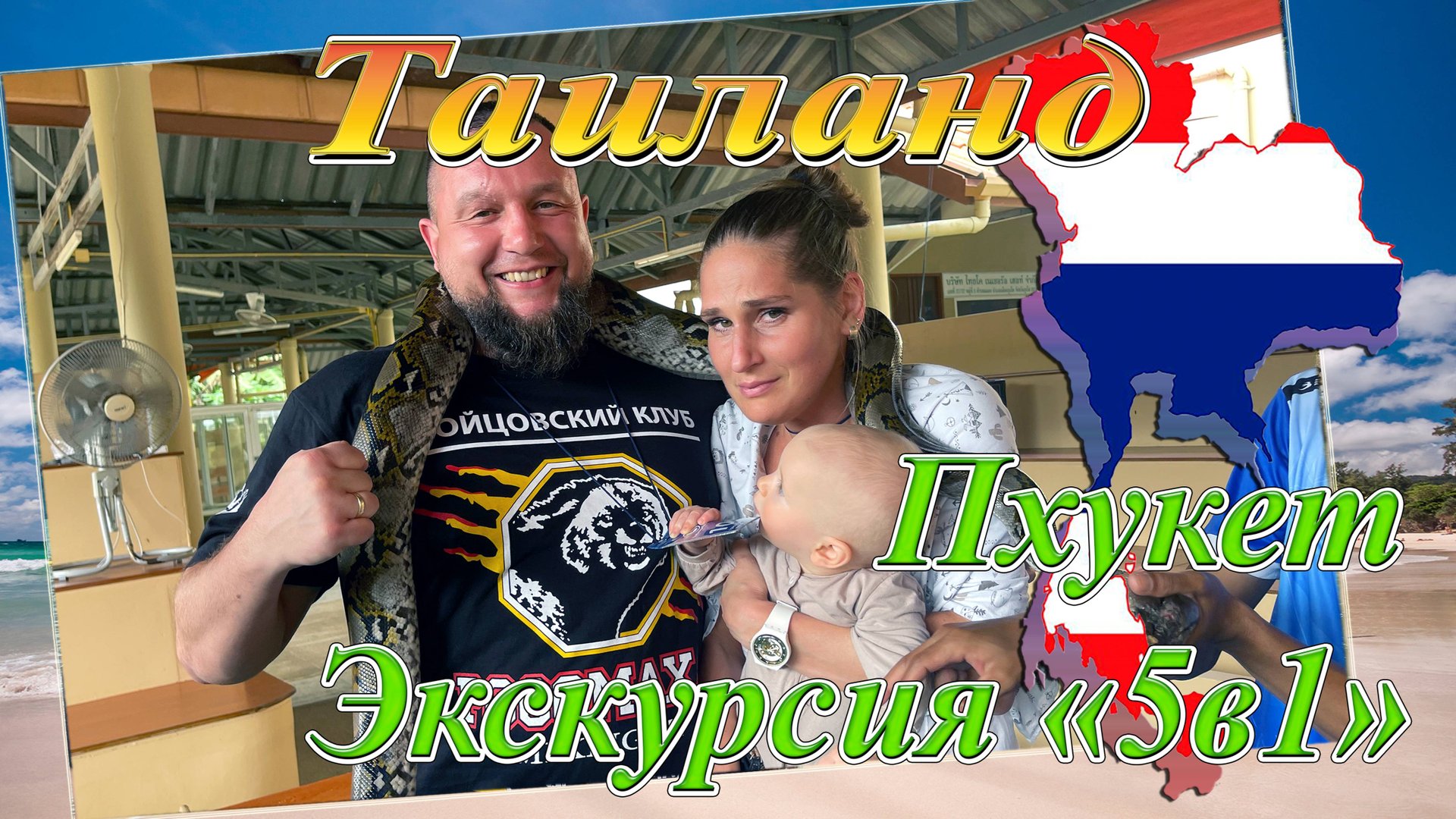 Таиланд. Пхукет. "Бесплатная" экскурсия: храм, латекс, змеи и "Биг Будда" (декабрь 2022). смотреть онлайн