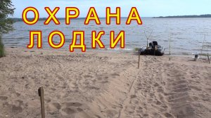 ОХРАНА ЛОДКИ С МОТОРОМ \Сигнализация для охраны лодки\ Как сохранить лодку от воров /Ответ на вопрос