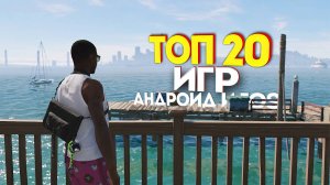 ⚡🎮ТОП 20 ЛУЧШИХ ИГР НА АНДРОИД/iOS 2024 | игры на андроид