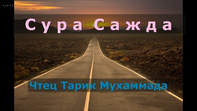 32. Сура Сажда - Чтец Тарик Мухаммад смотреть онлайн