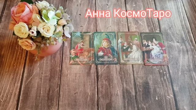 Что совсем скоро обрадует вас? смотреть онлайн