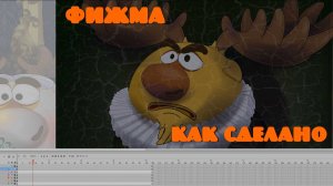 Фижма, как сделана. Альтер-Смешарики.