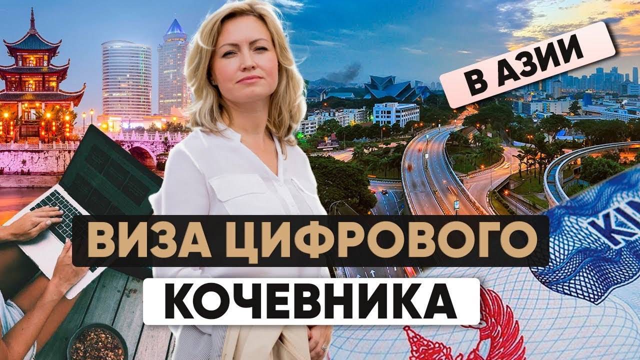 Виза цифрового кочевника азия смотреть онлайн