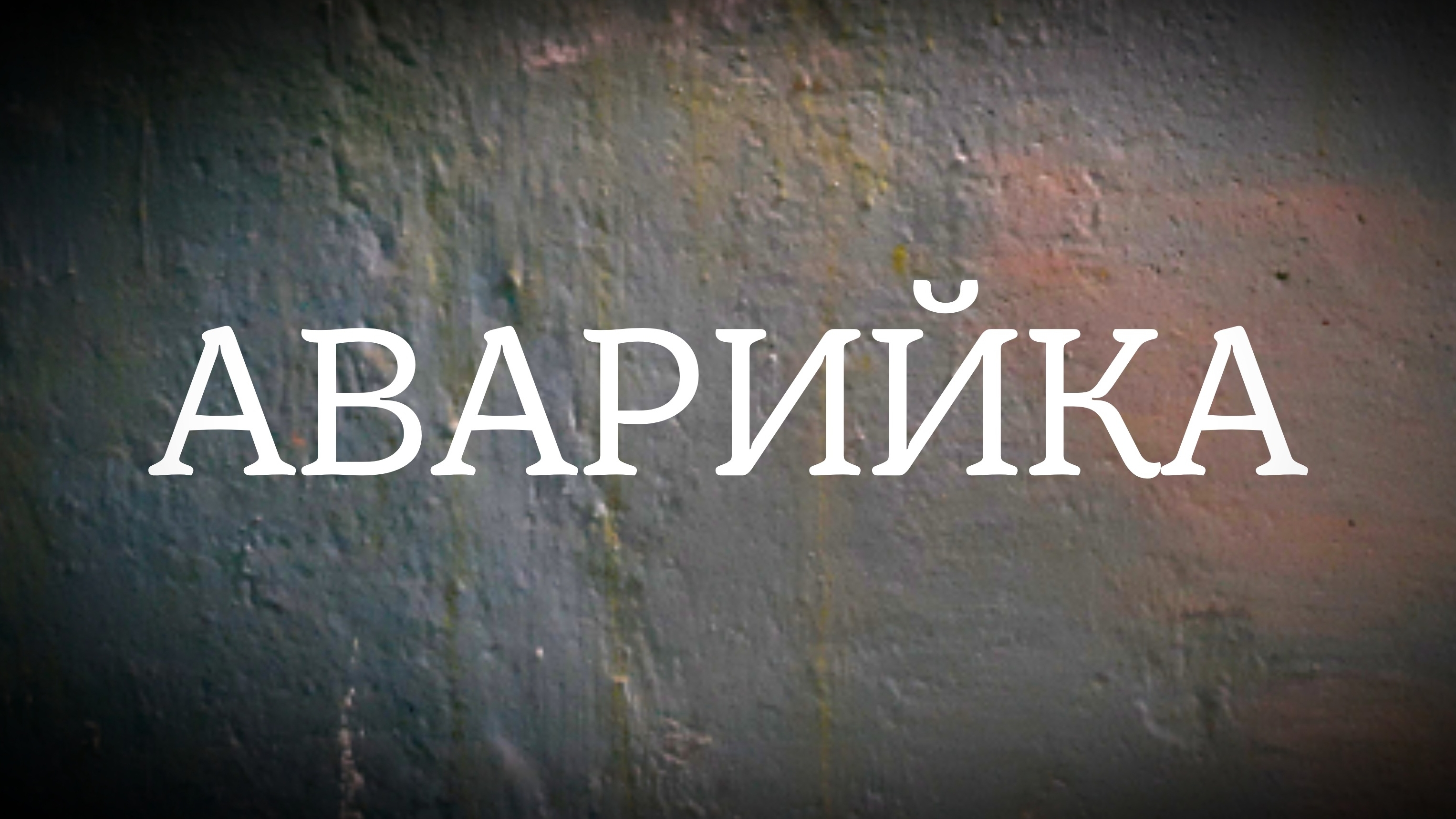 АВАРИЙКА. смотреть онлайн