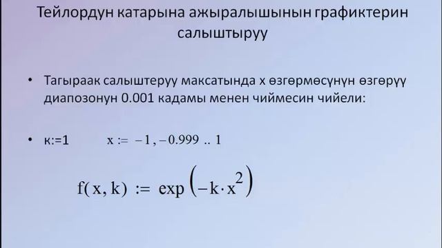 ТЕЙЛОР методу - маткад - кыргызча смотреть онлайн