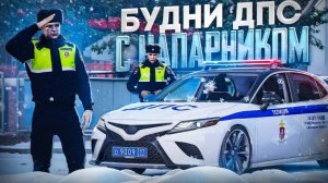 ПОГОНИ, ШТРАФЫ И ПОСТ НА КАМРИ ДПС! БУДНИ ДПС на RMRP - Патрики