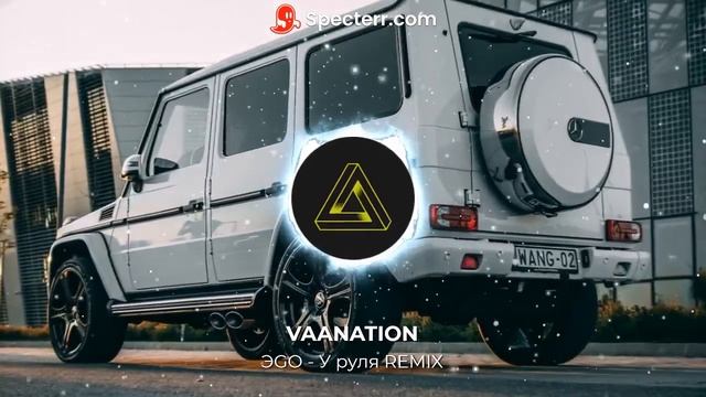 ЭGO - У руля REMIX *VAANATION SPECTRUM VIDEO* смотреть онлайн
