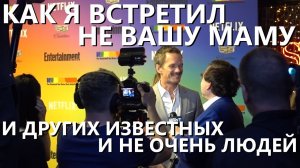 Как я встретил не вашу маму, или сколько знаменитостей можно увидеть за день в Нью-Йорке