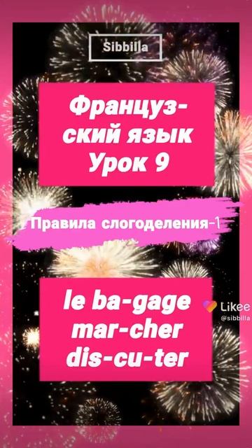 [Sibbilla] - ФРАНЦУЗСКИЙ 💦🦋💦 Язык | УРОК Французского 9 (ПРАВИЛА СЛОГОДЕЛЕНИЯ) 27 апреля 2022 г. смотреть онлайн