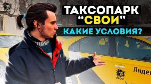 Таксопарк «Свои» - Какие условия, как происходит вывод средств и какие преимущества?