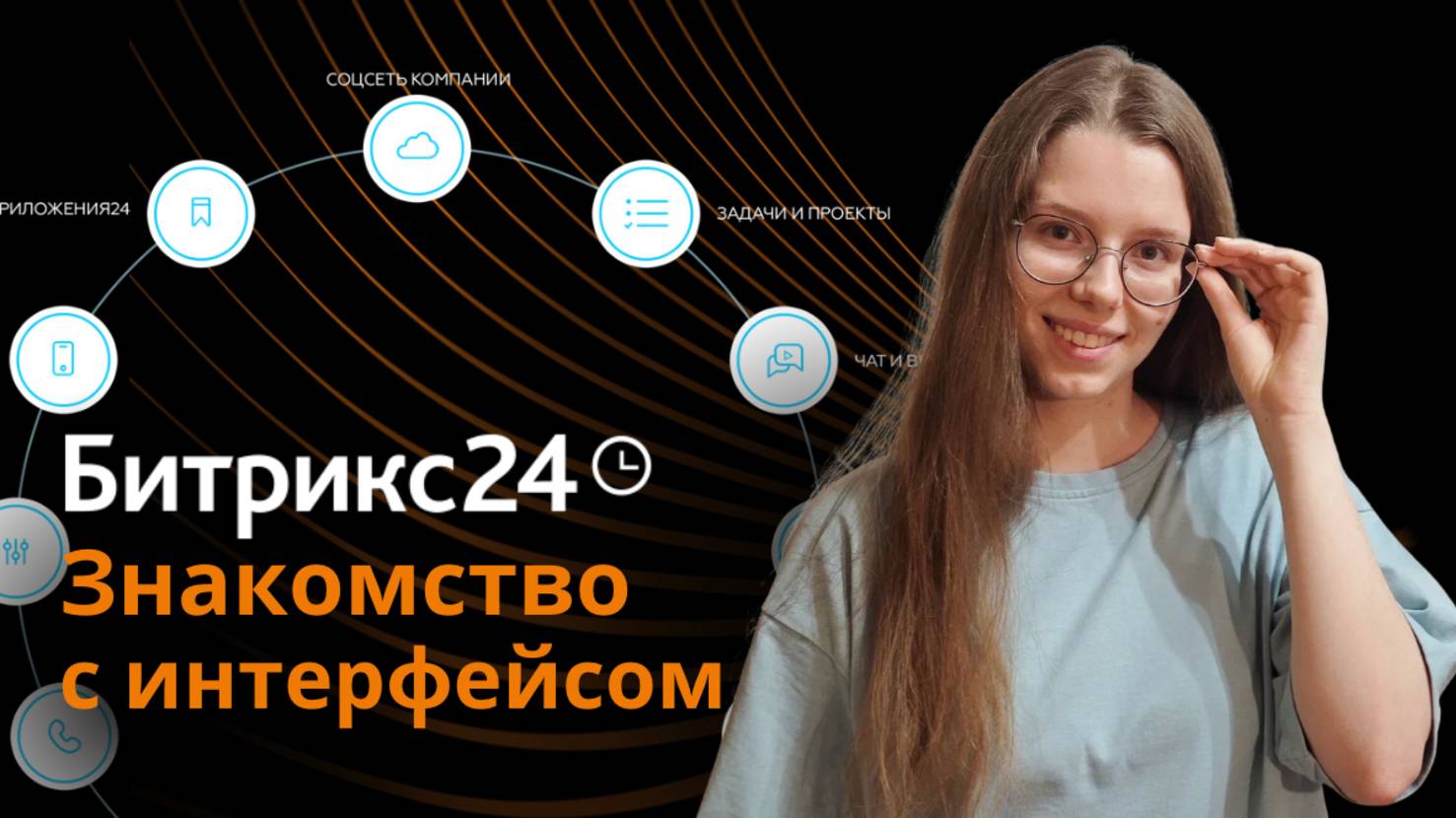 Обучающая инструкция по знакомству с интерфейсом Битрикс24 смотреть онлайн