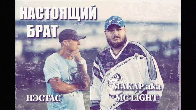 Нэстас, Макар aka MC Light - Настоящий Брат смотреть онлайн