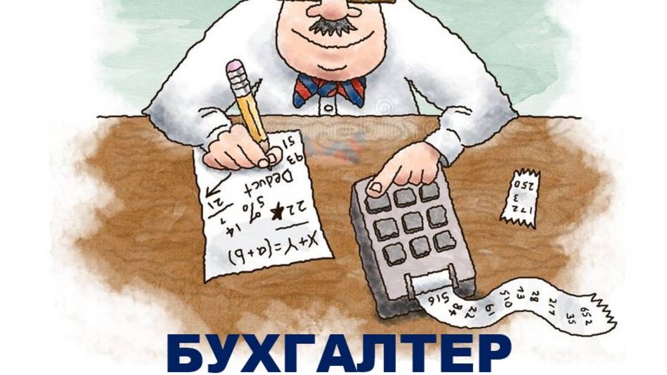 БУХГАЛТЕР смотреть онлайн