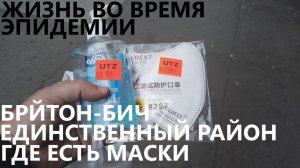 Жизнь во время эпидемии: Брайтон - единственный район, где в продаже есть маски и санитайзеры.