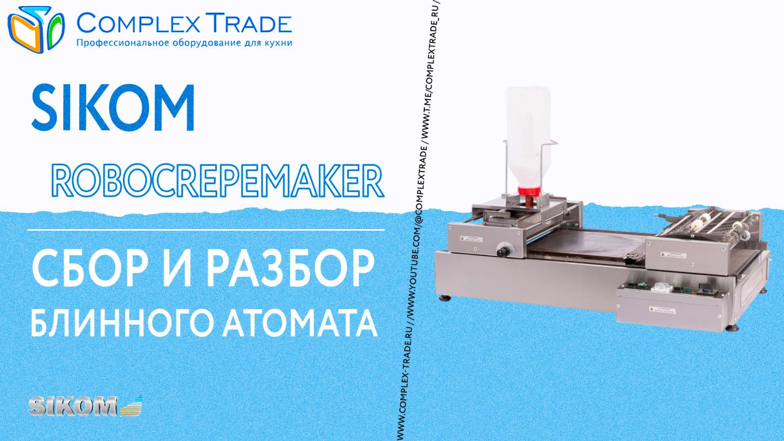 Sikom RoboCrepeMaker - Сбор и разбор блинного автомата